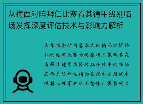 从梅西对阵拜仁比赛看其德甲级别临场发挥深度评估技术与影响力解析 从梅西对阵拜仁比赛看其德甲级别临场发挥深度评估技术与影响力解析