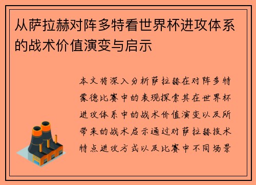 从萨拉赫对阵多特看世界杯进攻体系的战术价值演变与启示 从萨拉赫对阵多特看世界杯进攻体系的战术价值演变与启示