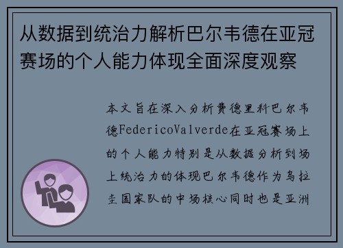 从数据到统治力解析巴尔韦德在亚冠赛场的个人能力体现全面深度观察 从数据到统治力解析巴尔韦德在亚冠赛场的个人能力体现全面深度观察