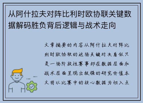 从阿什拉夫对阵比利时欧协联关键数据解码胜负背后逻辑与战术走向 从阿什拉夫对阵比利时欧协联关键数据解码胜负背后逻辑与战术走向