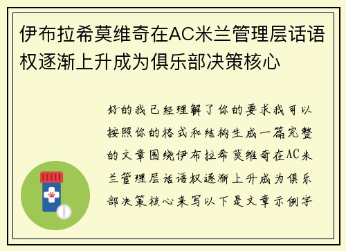 伊布拉希莫维奇在AC米兰管理层话语权逐渐上升成为俱乐部决策核心