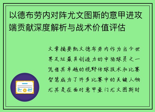 以德布劳内对阵尤文图斯的意甲进攻端贡献深度解析与战术价值评估 以德布劳内对阵尤文图斯的意甲进攻端贡献深度解析与战术价值评估