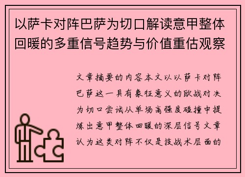 以萨卡对阵巴萨为切口解读意甲整体回暖的多重信号趋势与价值重估观察 以萨卡对阵巴萨为切口解读意甲整体回暖的多重信号趋势与价值重估观察