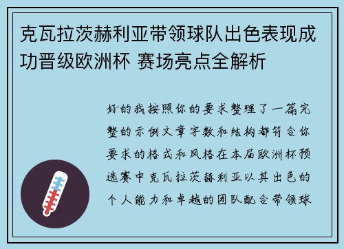 克瓦拉茨赫利亚带领球队出色表现成功晋级欧洲杯 赛场亮点全解析