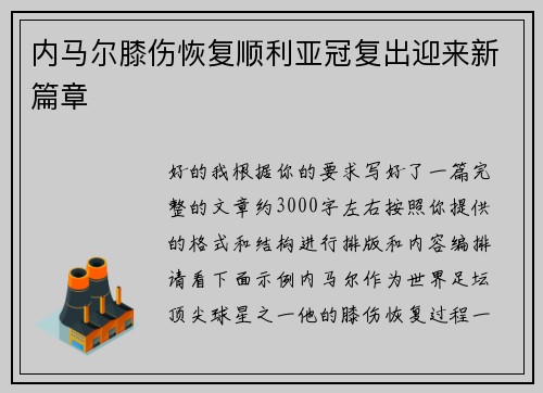 内马尔膝伤恢复顺利亚冠复出迎来新篇章