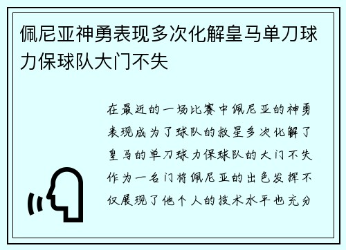 佩尼亚神勇表现多次化解皇马单刀球力保球队大门不失