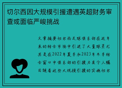 切尔西因大规模引援遭遇英超财务审查或面临严峻挑战
