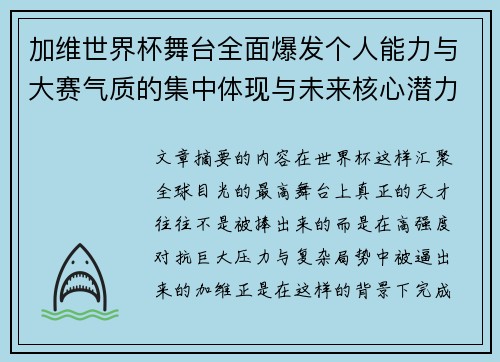 加维世界杯舞台全面爆发个人能力与大赛气质的集中体现与未来核心潜力