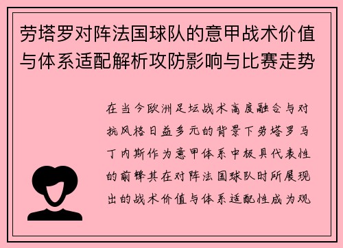 劳塔罗对阵法国球队的意甲战术价值与体系适配解析攻防影响与比赛走势