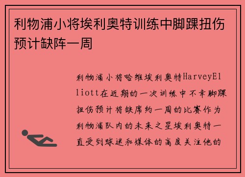 利物浦小将埃利奥特训练中脚踝扭伤预计缺阵一周