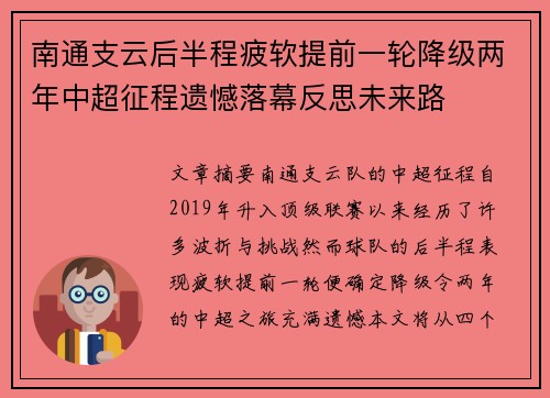 南通支云后半程疲软提前一轮降级两年中超征程遗憾落幕反思未来路