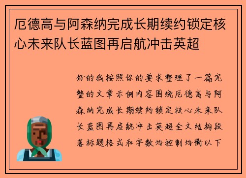 厄德高与阿森纳完成长期续约锁定核心未来队长蓝图再启航冲击英超