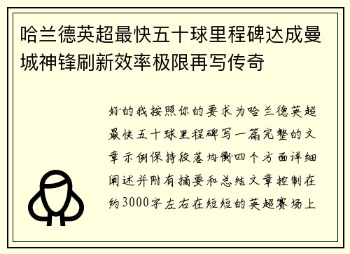 哈兰德英超最快五十球里程碑达成曼城神锋刷新效率极限再写传奇