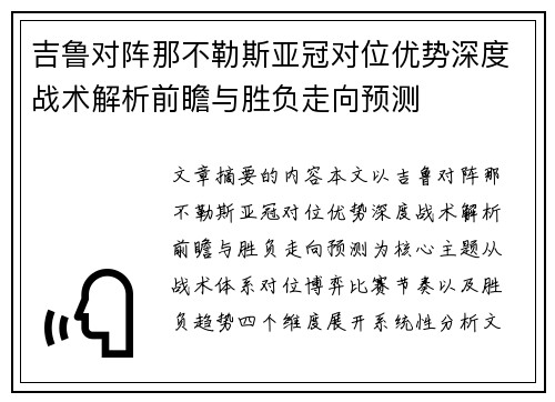 吉鲁对阵那不勒斯亚冠对位优势深度战术解析前瞻与胜负走向预测