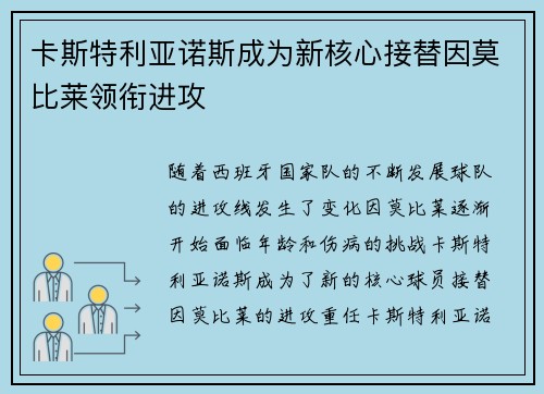 卡斯特利亚诺斯成为新核心接替因莫比莱领衔进攻
