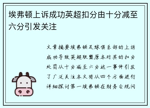 埃弗顿上诉成功英超扣分由十分减至六分引发关注