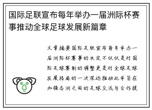 国际足联宣布每年举办一届洲际杯赛事推动全球足球发展新篇章