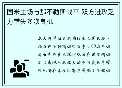 国米主场与那不勒斯战平 双方进攻乏力错失多次良机
