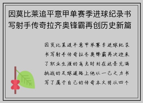 因莫比莱追平意甲单赛季进球纪录书写射手传奇拉齐奥锋霸再创历史新篇