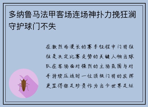 多纳鲁马法甲客场连场神扑力挽狂澜守护球门不失