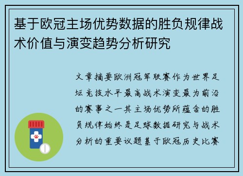 基于欧冠主场优势数据的胜负规律战术价值与演变趋势分析研究 基于欧冠主场优势数据的胜负规律战术价值与演变趋势分析研究