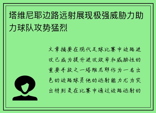 塔维尼耶边路远射展现极强威胁力助力球队攻势猛烈