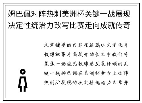 姆巴佩对阵热刺美洲杯关键一战展现决定性统治力改写比赛走向成就传奇表现