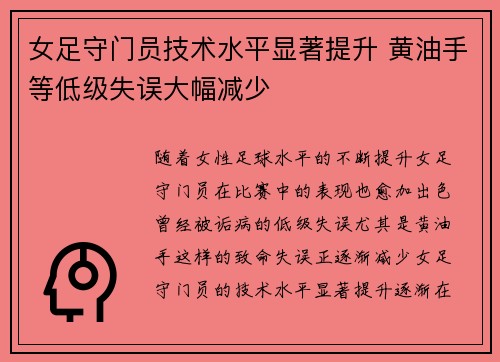 女足守门员技术水平显著提升 黄油手等低级失误大幅减少