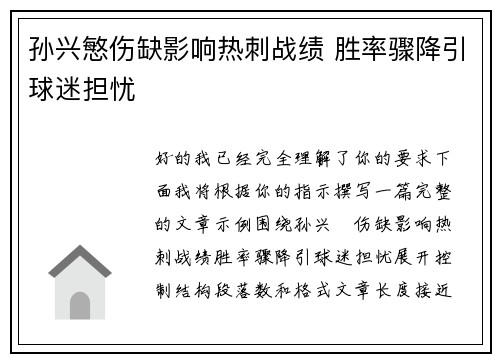 孙兴慜伤缺影响热刺战绩 胜率骤降引球迷担忧 孙兴慜伤缺影响热刺战绩 胜率骤降引球迷担忧