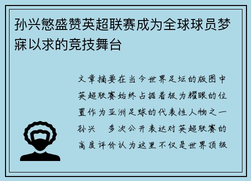 孙兴慜盛赞英超联赛成为全球球员梦寐以求的竞技舞台