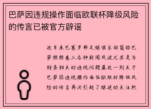 巴萨因违规操作面临欧联杯降级风险的传言已被官方辟谣 巴萨因违规操作面临欧联杯降级风险的传言已被官方辟谣