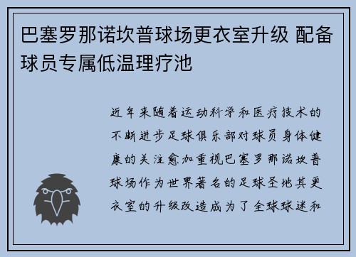 巴塞罗那诺坎普球场更衣室升级 配备球员专属低温理疗池 巴塞罗那诺坎普球场更衣室升级 配备球员专属低温理疗池