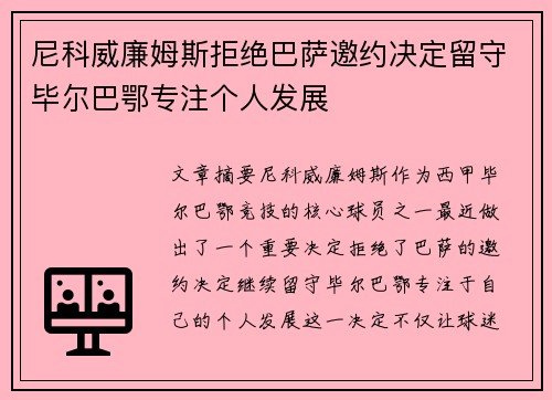尼科威廉姆斯拒绝巴萨邀约决定留守毕尔巴鄂专注个人发展 尼科威廉姆斯拒绝巴萨邀约决定留守毕尔巴鄂专注个人发展
