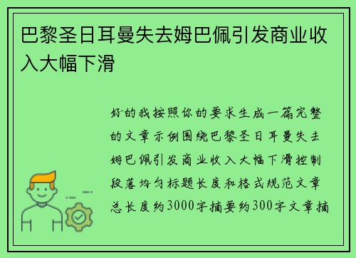 巴黎圣日耳曼失去姆巴佩引发商业收入大幅下滑