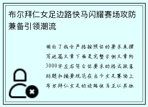 布尔拜仁女足边路快马闪耀赛场攻防兼备引领潮流 布尔拜仁女足边路快马闪耀赛场攻防兼备引领潮流