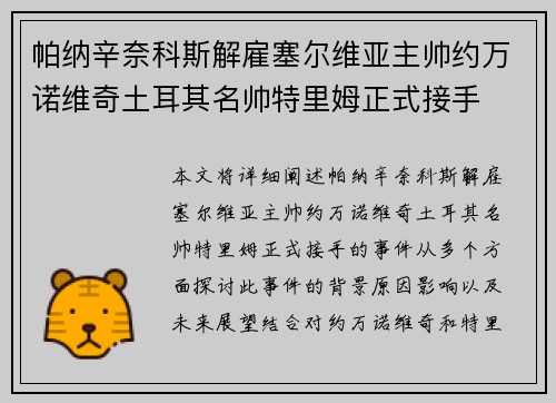 帕纳辛奈科斯解雇塞尔维亚主帅约万诺维奇土耳其名帅特里姆正式接手