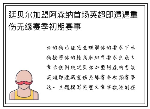 廷贝尔加盟阿森纳首场英超即遭遇重伤无缘赛季初期赛事