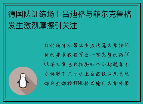 德国队训练场上吕迪格与菲尔克鲁格发生激烈摩擦引关注