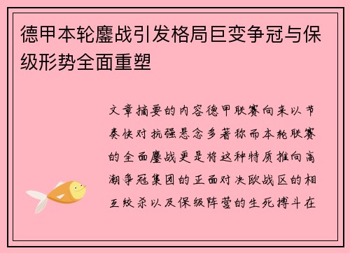 德甲本轮鏖战引发格局巨变争冠与保级形势全面重塑