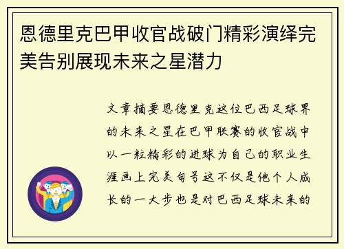 恩德里克巴甲收官战破门精彩演绎完美告别展现未来之星潜力