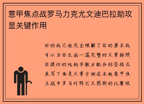 意甲焦点战罗马力克尤文迪巴拉助攻显关键作用
