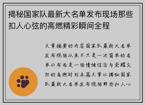 揭秘国家队最新大名单发布现场那些扣人心弦的高燃精彩瞬间全程