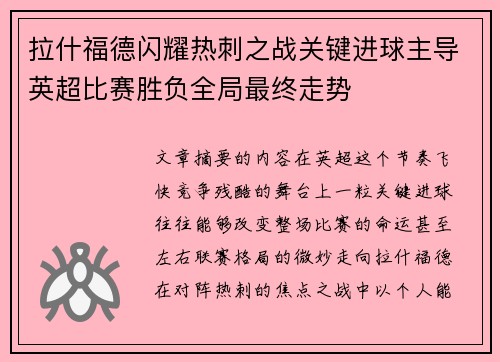 拉什福德闪耀热刺之战关键进球主导英超比赛胜负全局最终走势