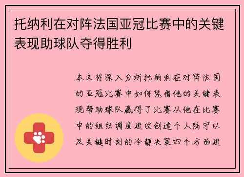 托纳利在对阵法国亚冠比赛中的关键表现助球队夺得胜利 托纳利在对阵法国亚冠比赛中的关键表现助球队夺得胜利