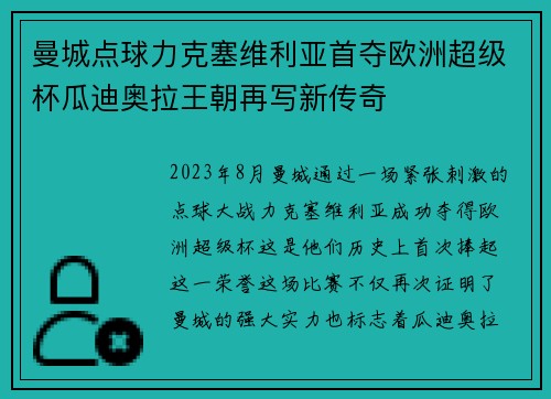 曼城点球力克塞维利亚首夺欧洲超级杯瓜迪奥拉王朝再写新传奇