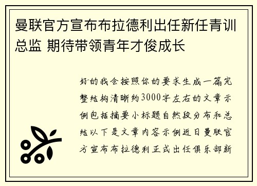 曼联官方宣布布拉德利出任新任青训总监 期待带领青年才俊成长
