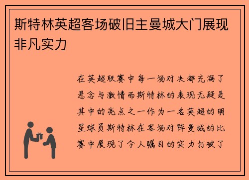 斯特林英超客场破旧主曼城大门展现非凡实力