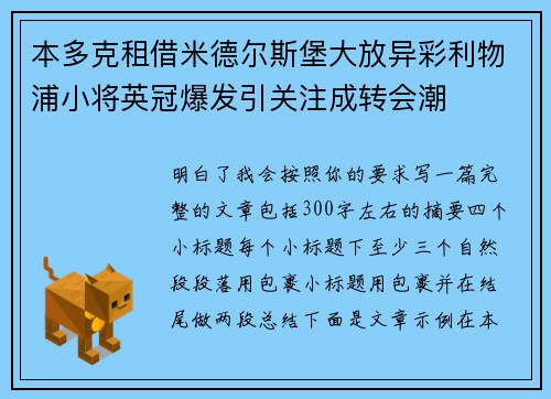本多克租借米德尔斯堡大放异彩利物浦小将英冠爆发引关注成转会潮