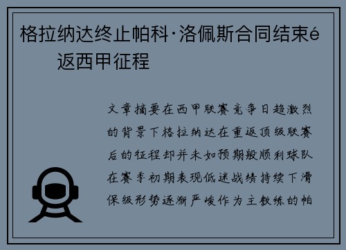 格拉纳达终止帕科·洛佩斯合同结束重返西甲征程