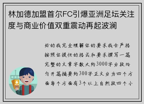 林加德加盟首尔FC引爆亚洲足坛关注度与商业价值双重震动再起波澜